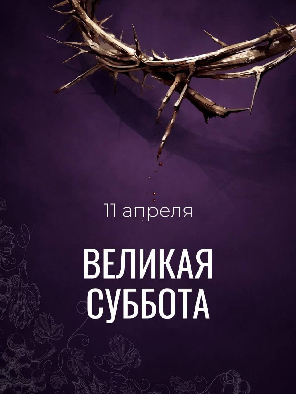 Великая суббота