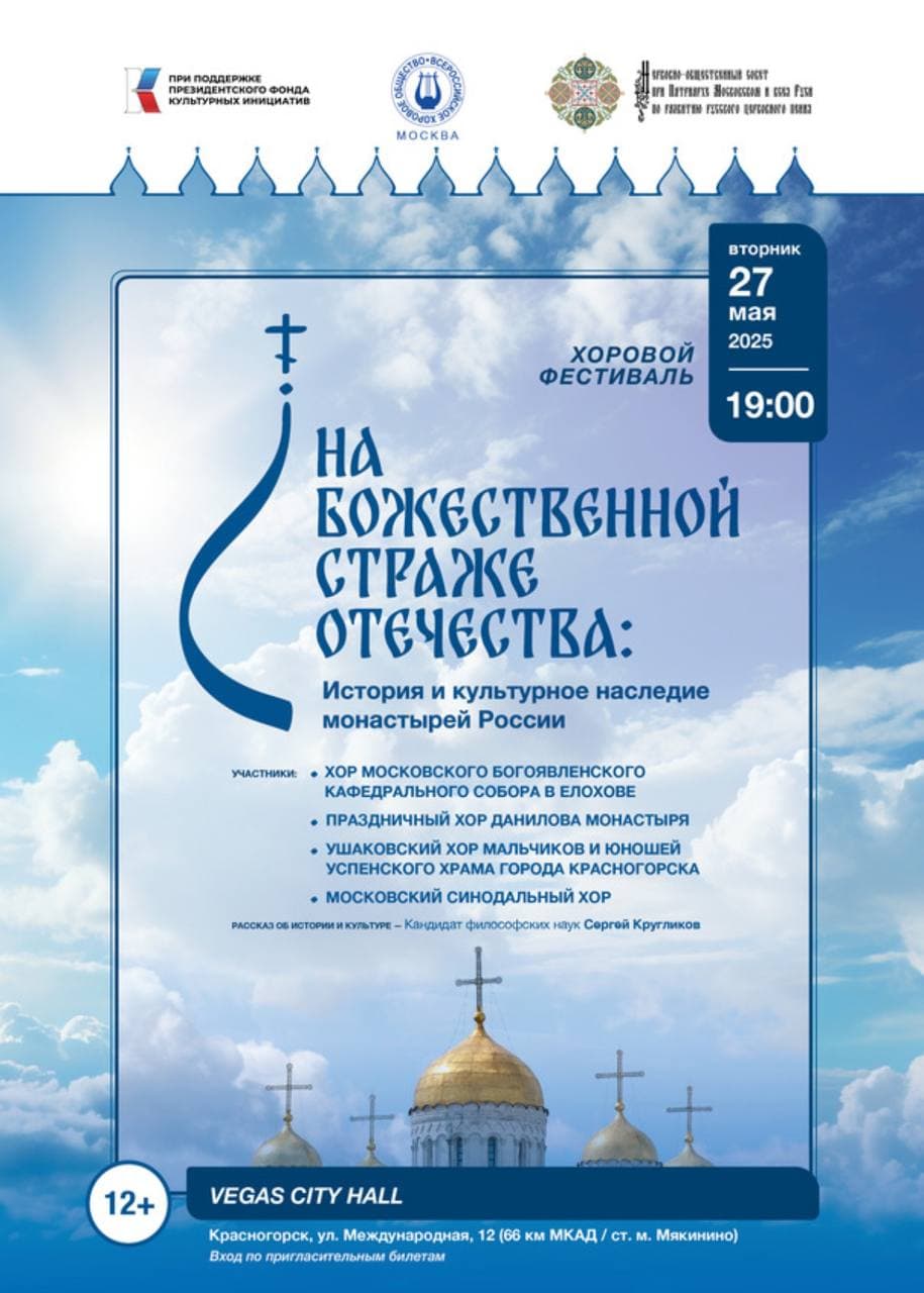 Приглашаем на хоровой фестиваль “На Божественной страже Отечества”