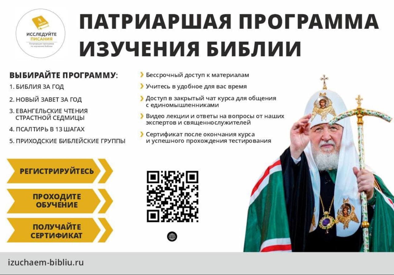 Патриаршая программа изучения Библии