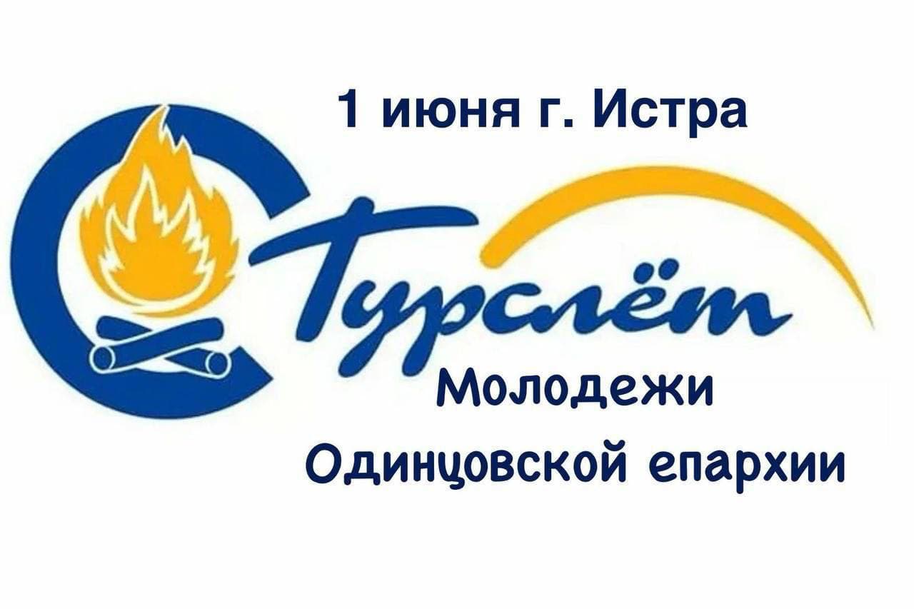 Турслёт молодежи Одинцовской епархии