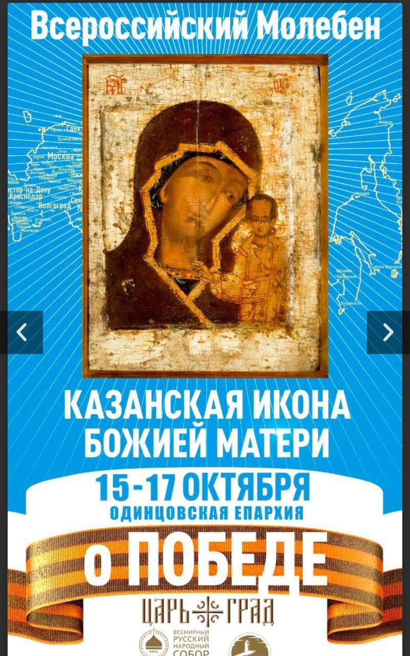 15-17 октября 2024 принесение Казанской иконы Божией Матери в Одинцовскую Епархию