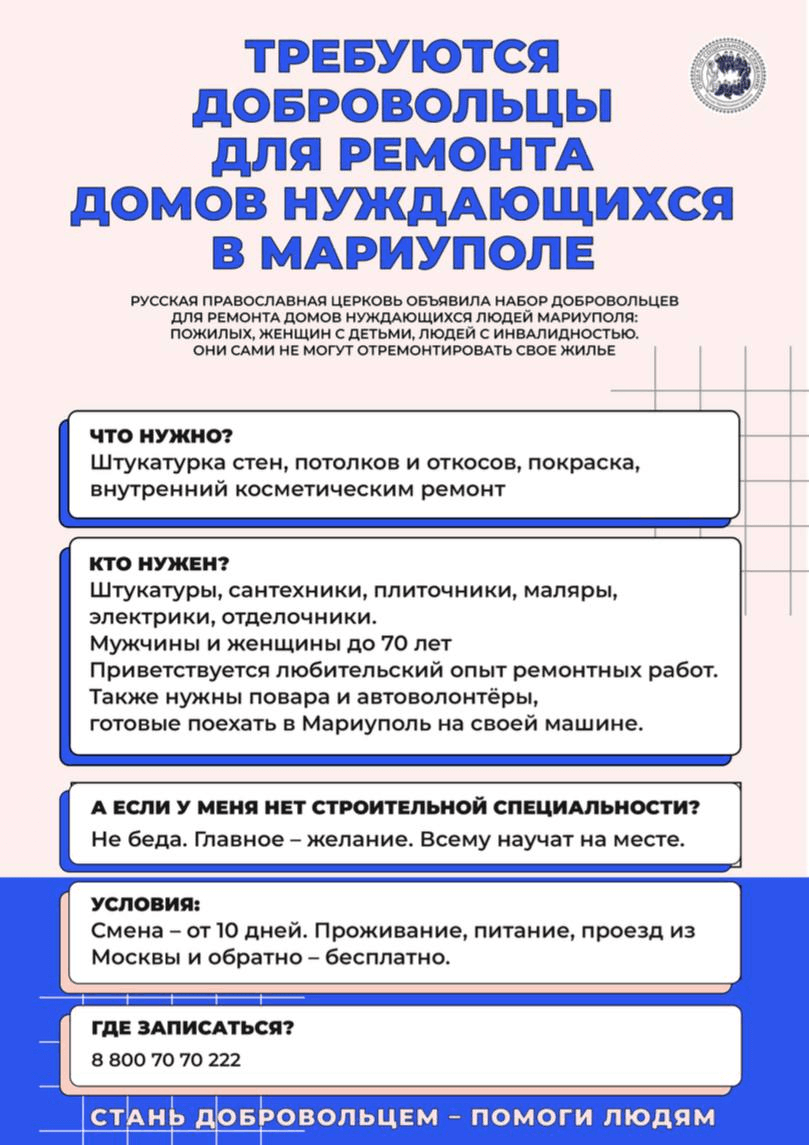 По благословению епископа Верейского Пантелеимона Синодальный отдел по благотворительности набирает добровольцев для восстановления частных домов в Мариуполе.
