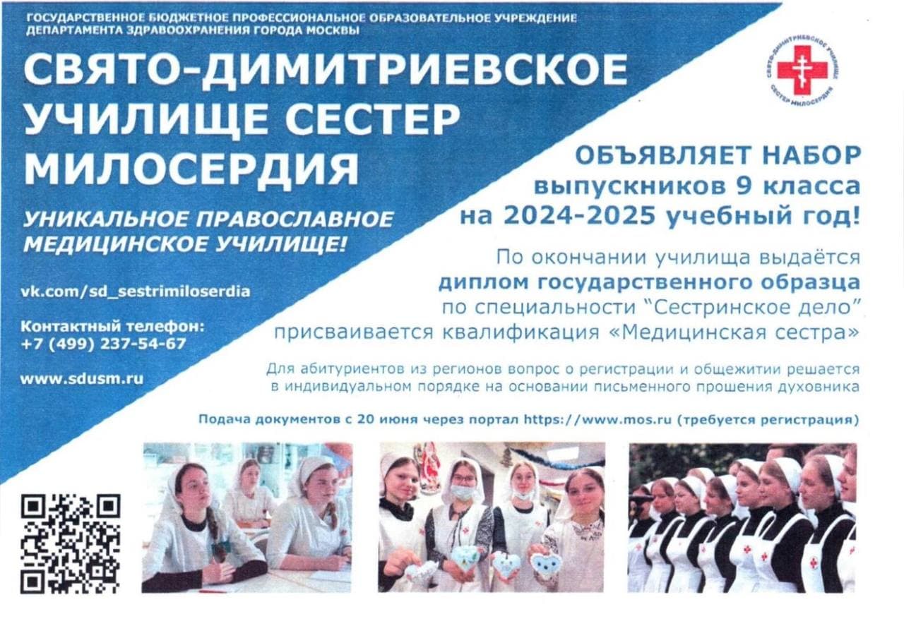 Свято-Димитриевское училище сестер милосердия объявляет набор выпускников 9 класса на 2024-2025 учебный год.