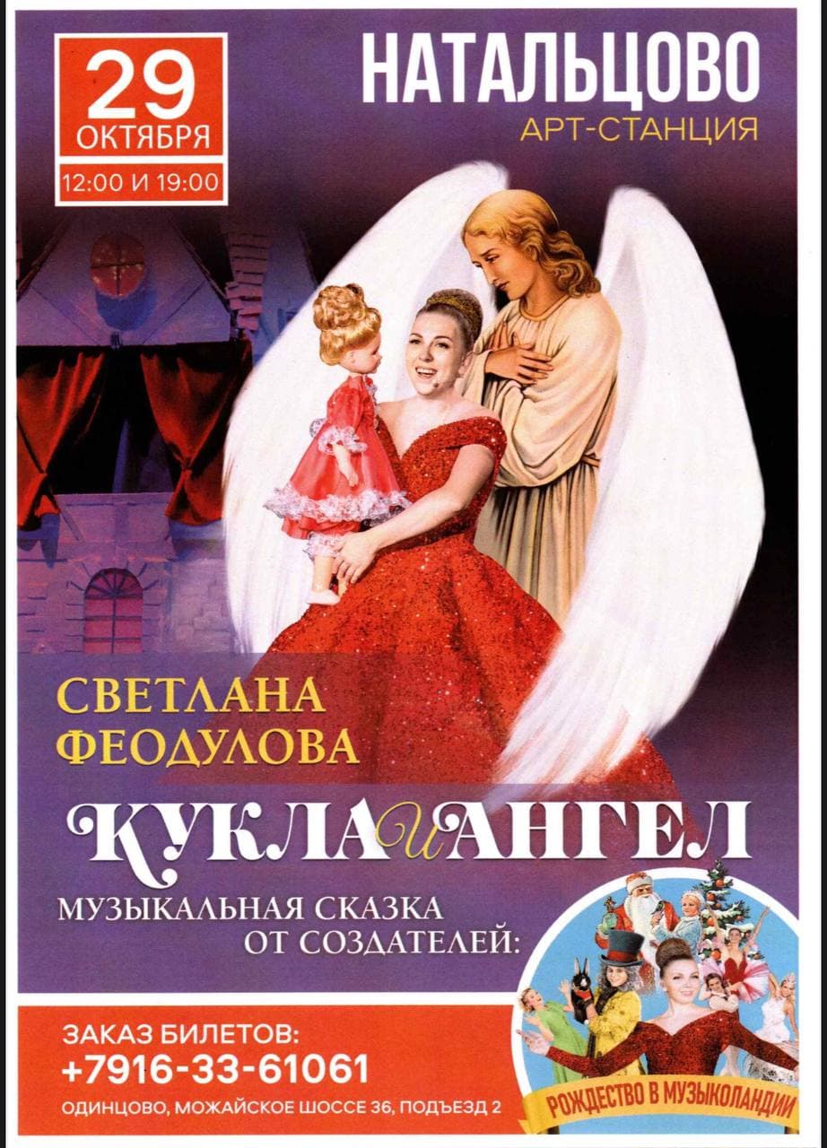 Музыкальная сказка “Кукла и Ангел”
