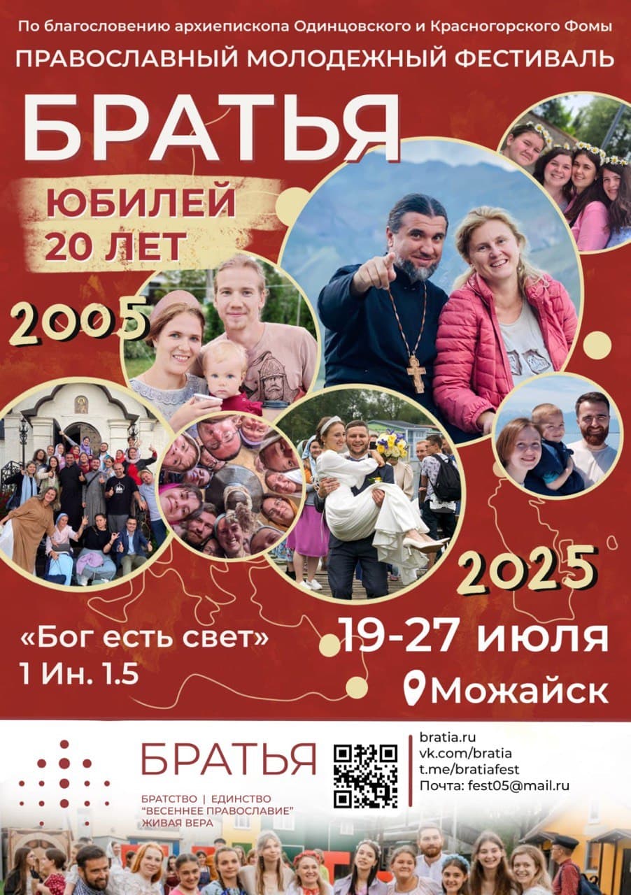Приглашаем на православный молодежный фестиваль “Братья”